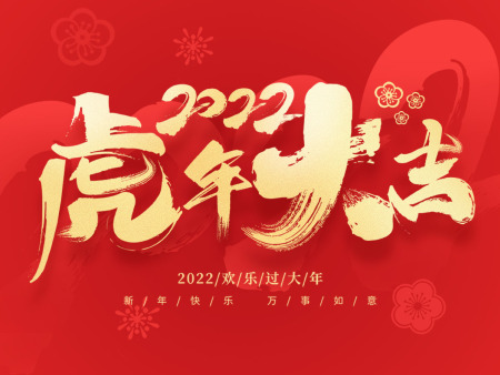 天顺翔达祝您新春快乐
